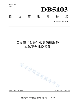 【地方标准】DB5103∕T 3-2019 自贡市“四级”公共法律服务实体平台建设规范.pdf