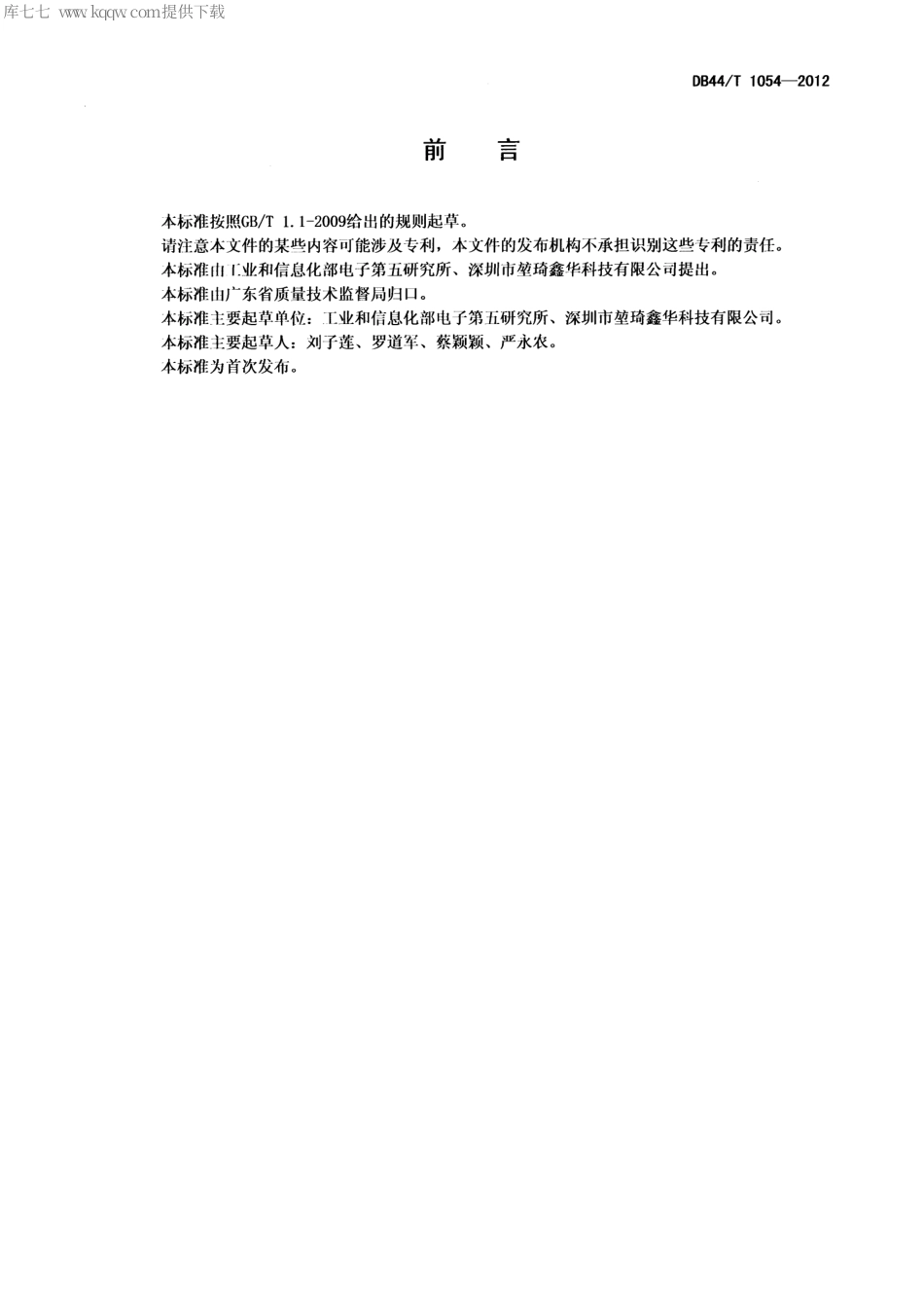 【地方标准】DB44∕T 1054-2012 锡渣抗氧化还原剂.pdf_第2页