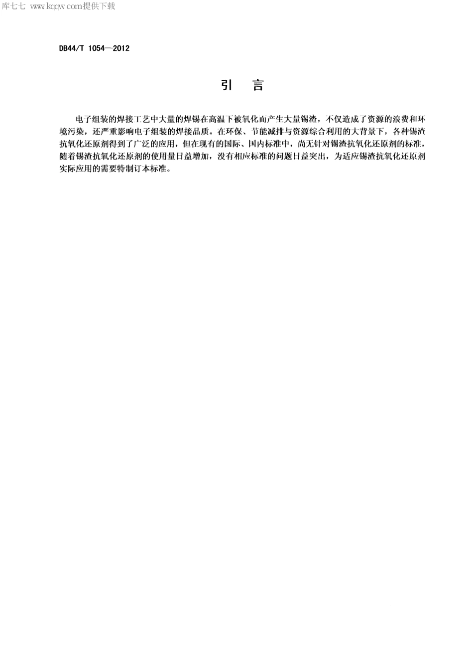 【地方标准】DB44∕T 1054-2012 锡渣抗氧化还原剂.pdf_第3页