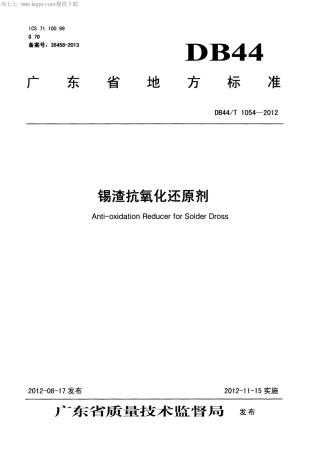 【地方标准】DB44∕T 1054-2012 锡渣抗氧化还原剂.pdf