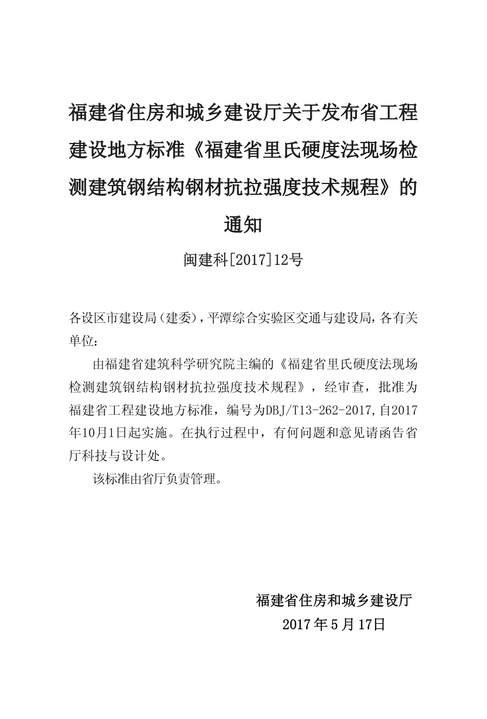 【地方标准】DBJ∕T 13-262-2017 福建省里氏硬度法现场检测建筑钢结构钢材抗拉强度技术规程.pdf_第2页