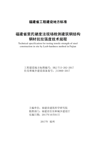 【地方标准】DBJ∕T 13-262-2017 福建省里氏硬度法现场检测建筑钢结构钢材抗拉强度技术规程.pdf