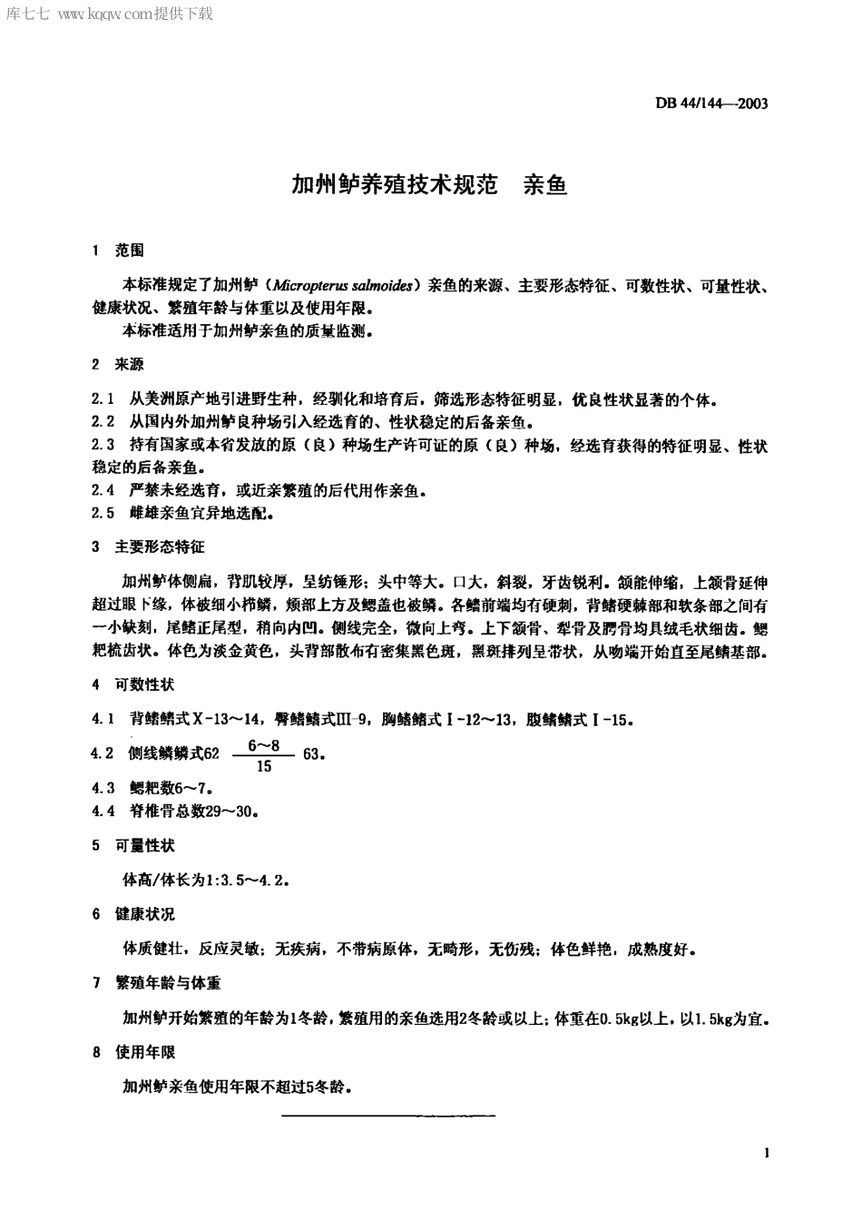 【地方标准】DB44∕T 144-2003 加州鲈养殖技术规范 亲鱼.pdf_第3页