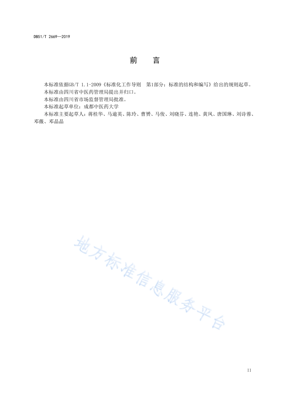 【地方标准】DB51∕T 2669-2019 川产道地药材种子种苗分级 川芎.pdf_第3页