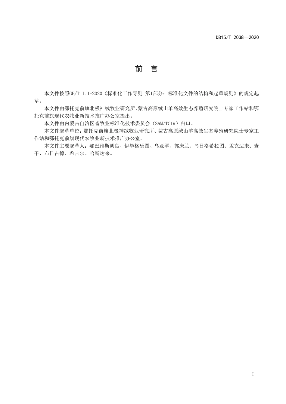 【地方标准】DB15∕T 2038-2020 光控增绒绒山羊剪绒技术规程.pdf_第3页