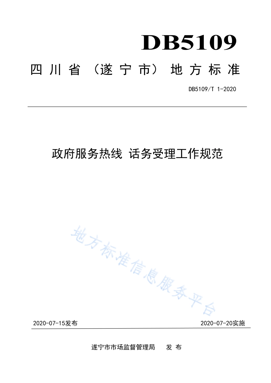 【地方标准】DB5109∕T 1-2020 政府服务热线 话务受理工作规范.pdf_第1页