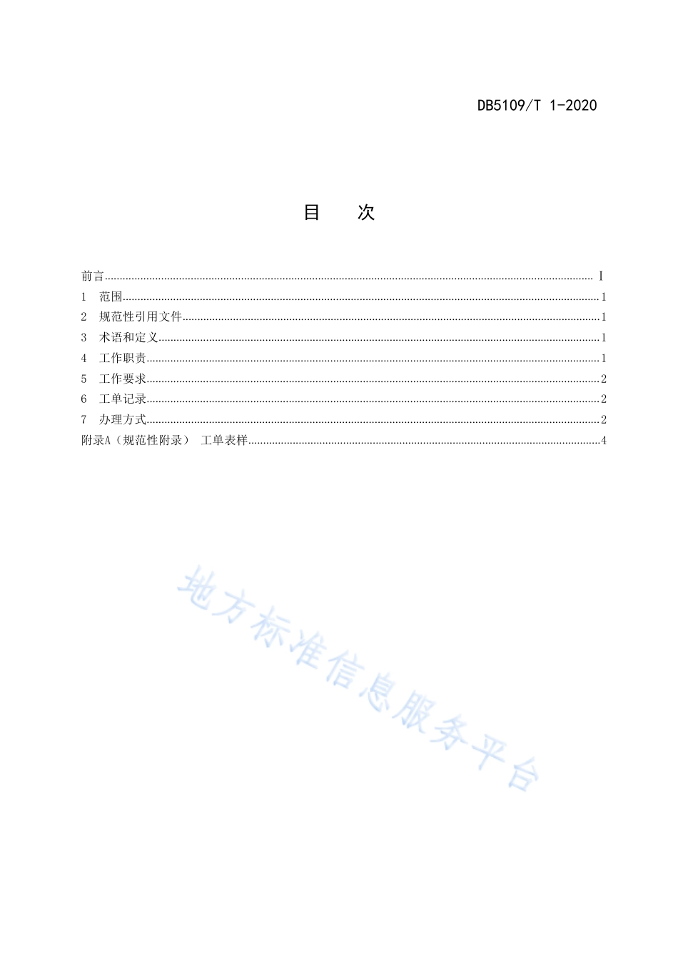【地方标准】DB5109∕T 1-2020 政府服务热线 话务受理工作规范.pdf_第2页