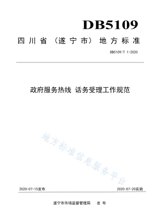【地方标准】DB5109∕T 1-2020 政府服务热线 话务受理工作规范.pdf