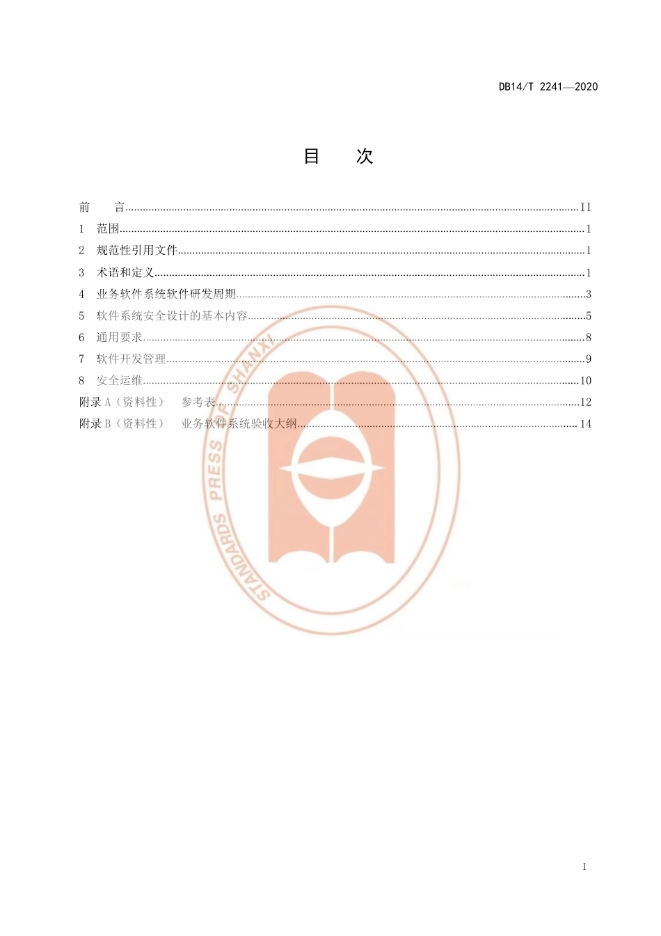 【地方标准】DB14∕T 2241-2020 应急管理信息化 应急管理业务软件系统 安全设计规范.pdf_第3页