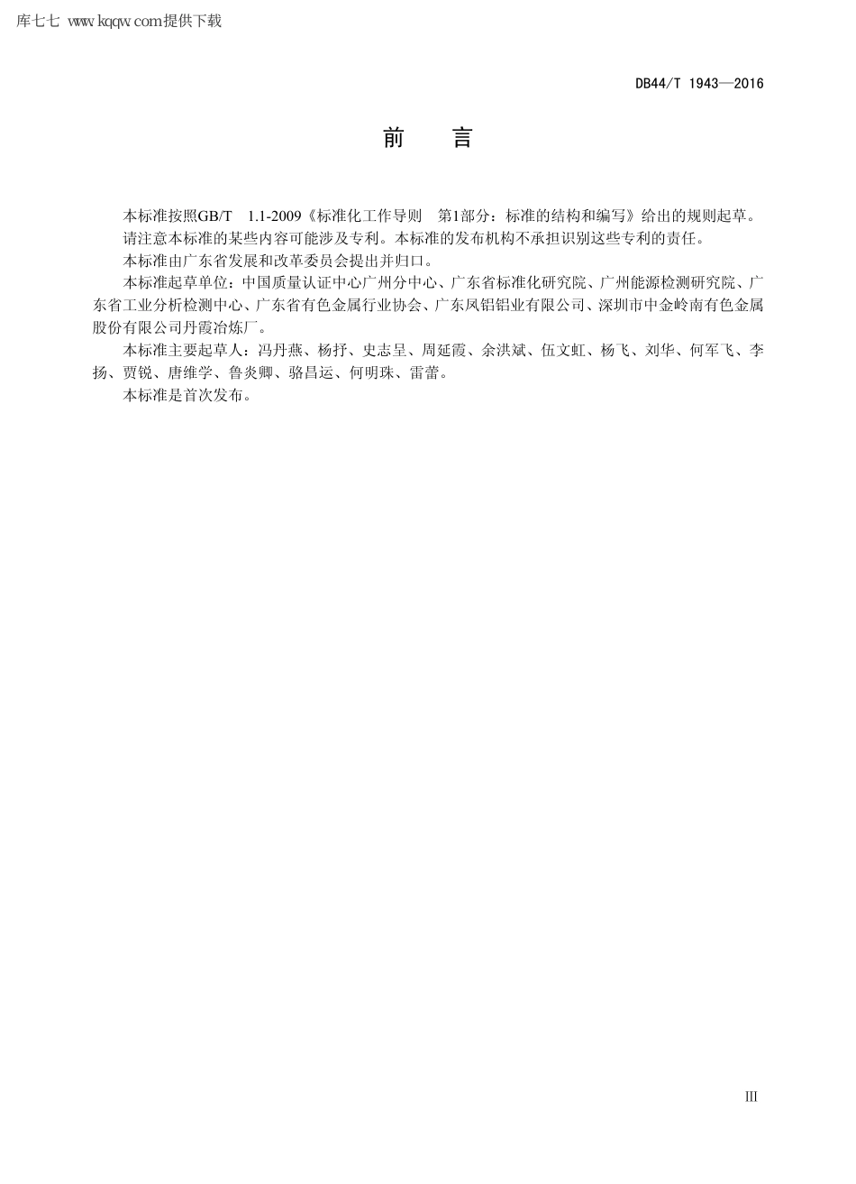 【地方标准】DB44∕T 1943-2016 有色金属企业二氧化碳排放信息报告指南.pdf_第3页