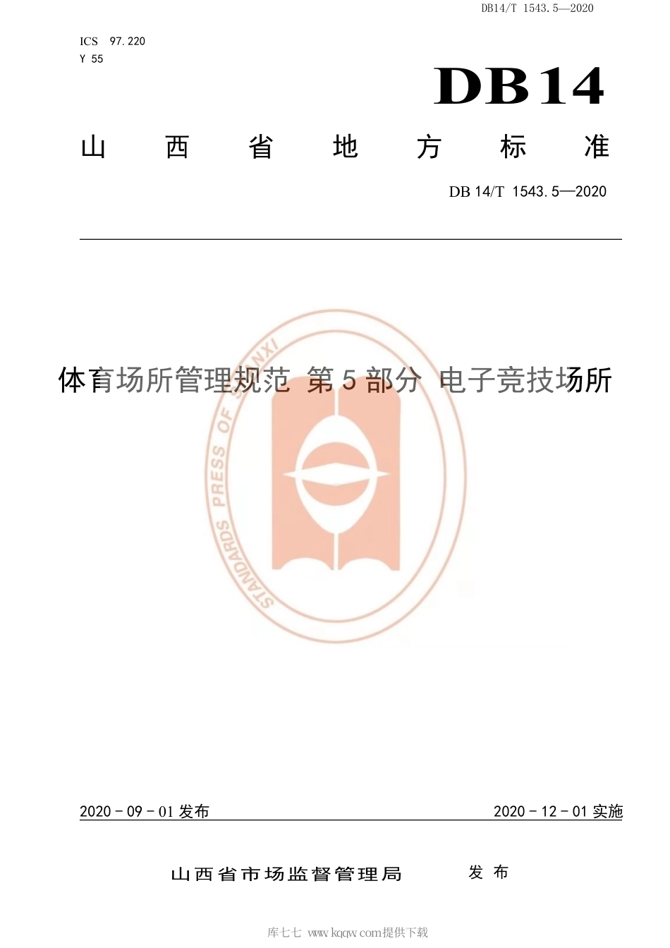 【地方标准】DB14∕T 1543.5-2020 体育场所管理规范 第5部分：电子竞技场所.pdf_第1页