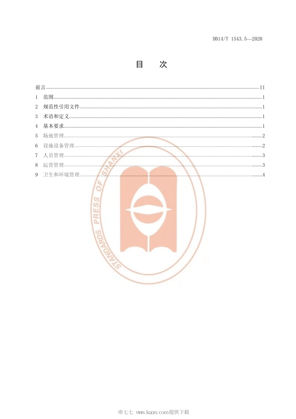 【地方标准】DB14∕T 1543.5-2020 体育场所管理规范 第5部分：电子竞技场所.pdf_第3页