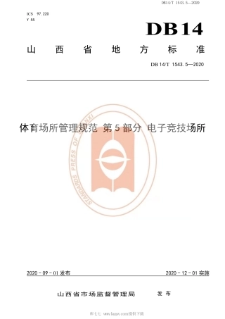 【地方标准】DB14∕T 1543.5-2020 体育场所管理规范 第5部分：电子竞技场所.pdf