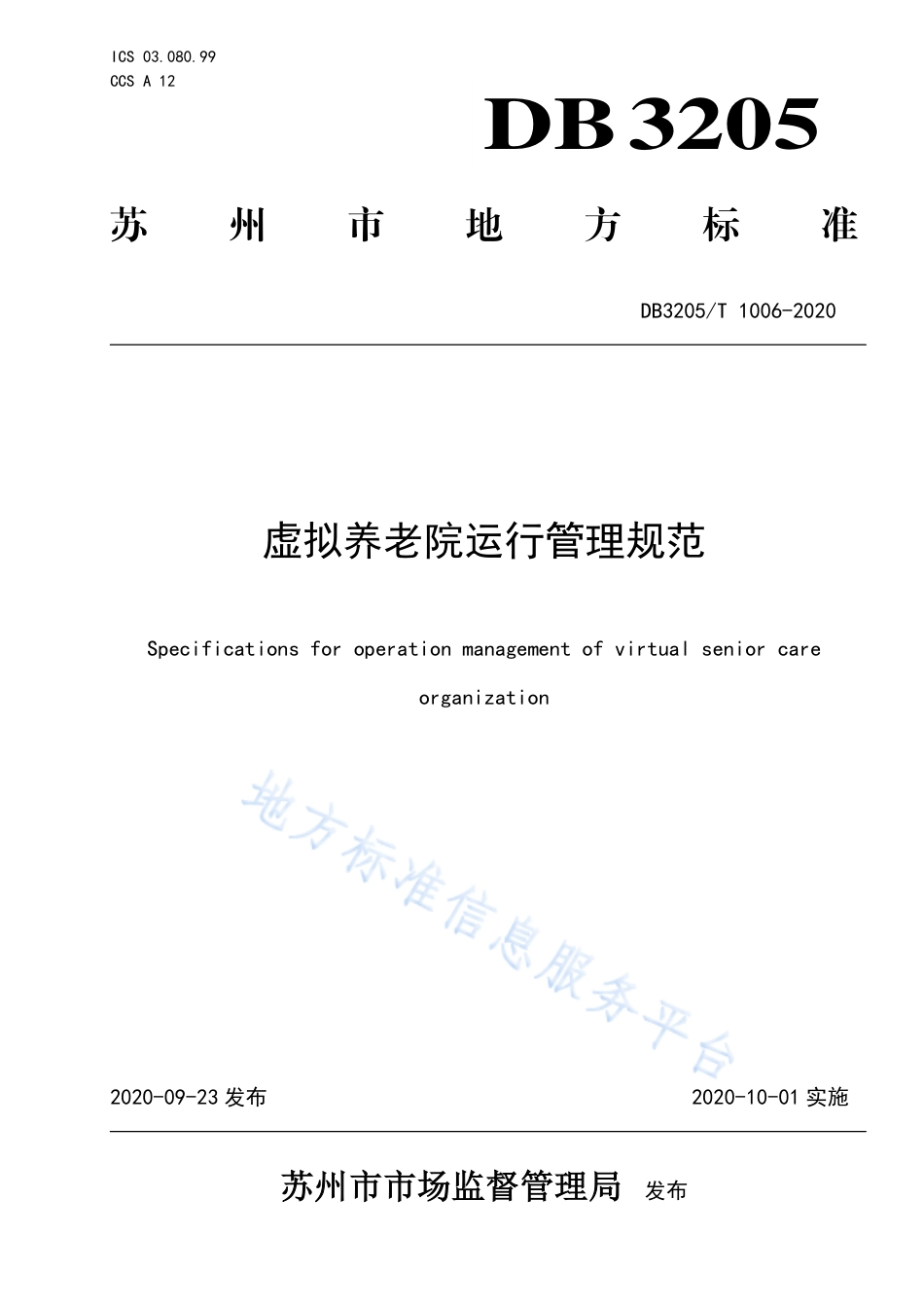 【地方标准】DB3205T∕1006-2020 虚拟养老院运行管理规范.pdf_第1页