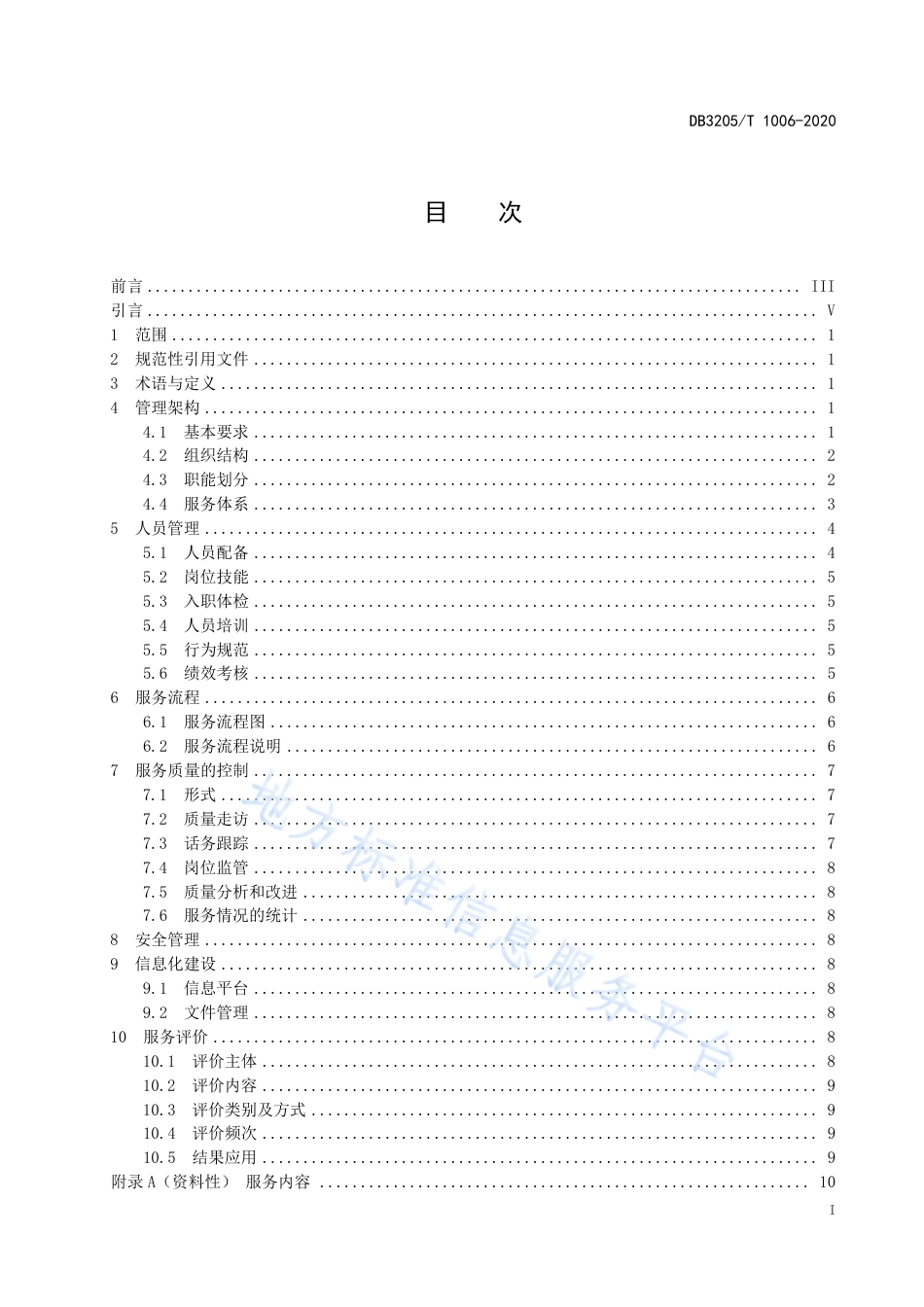 【地方标准】DB3205T∕1006-2020 虚拟养老院运行管理规范.pdf_第3页