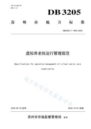 【地方标准】DB3205T∕1006-2020 虚拟养老院运行管理规范.pdf