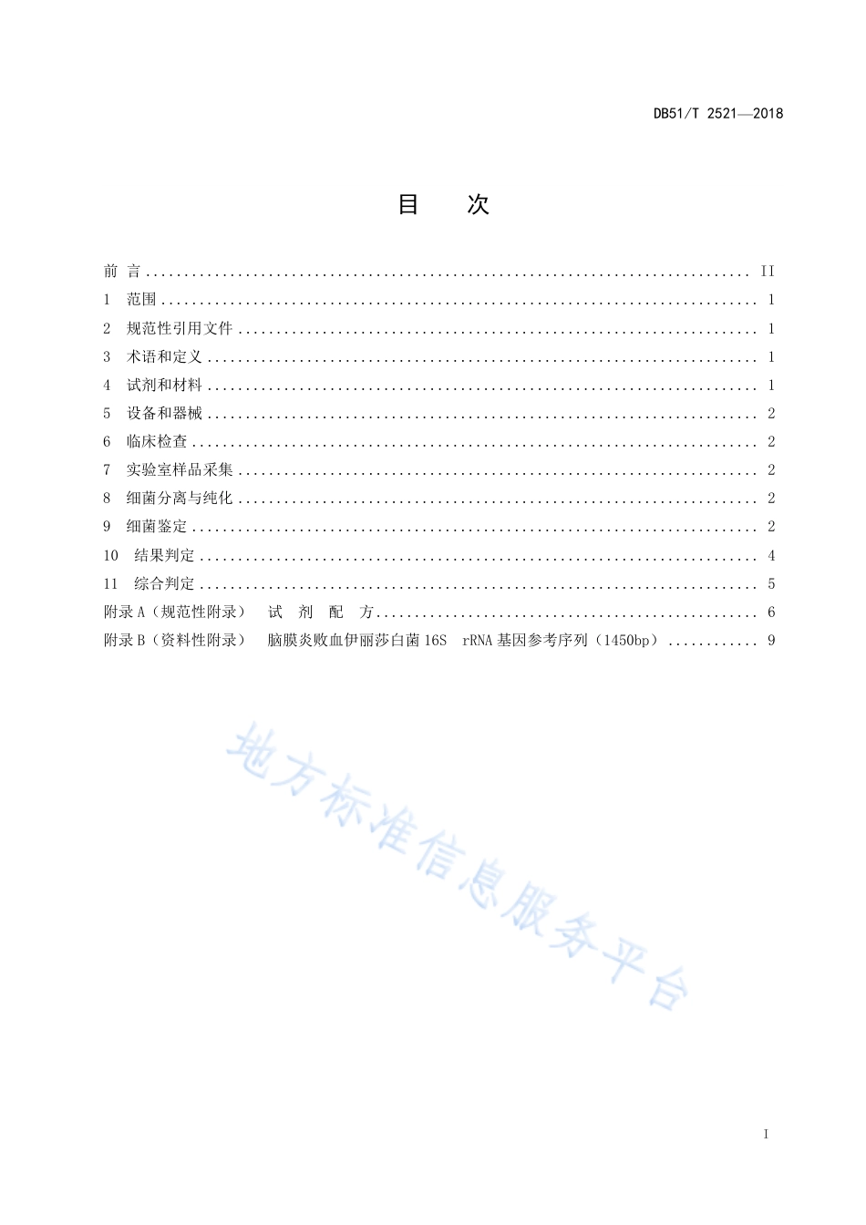 【地方标准】DB51∕T 2521-2018 蛙脑膜炎败血伊丽莎白菌病诊断技术规程.pdf_第3页