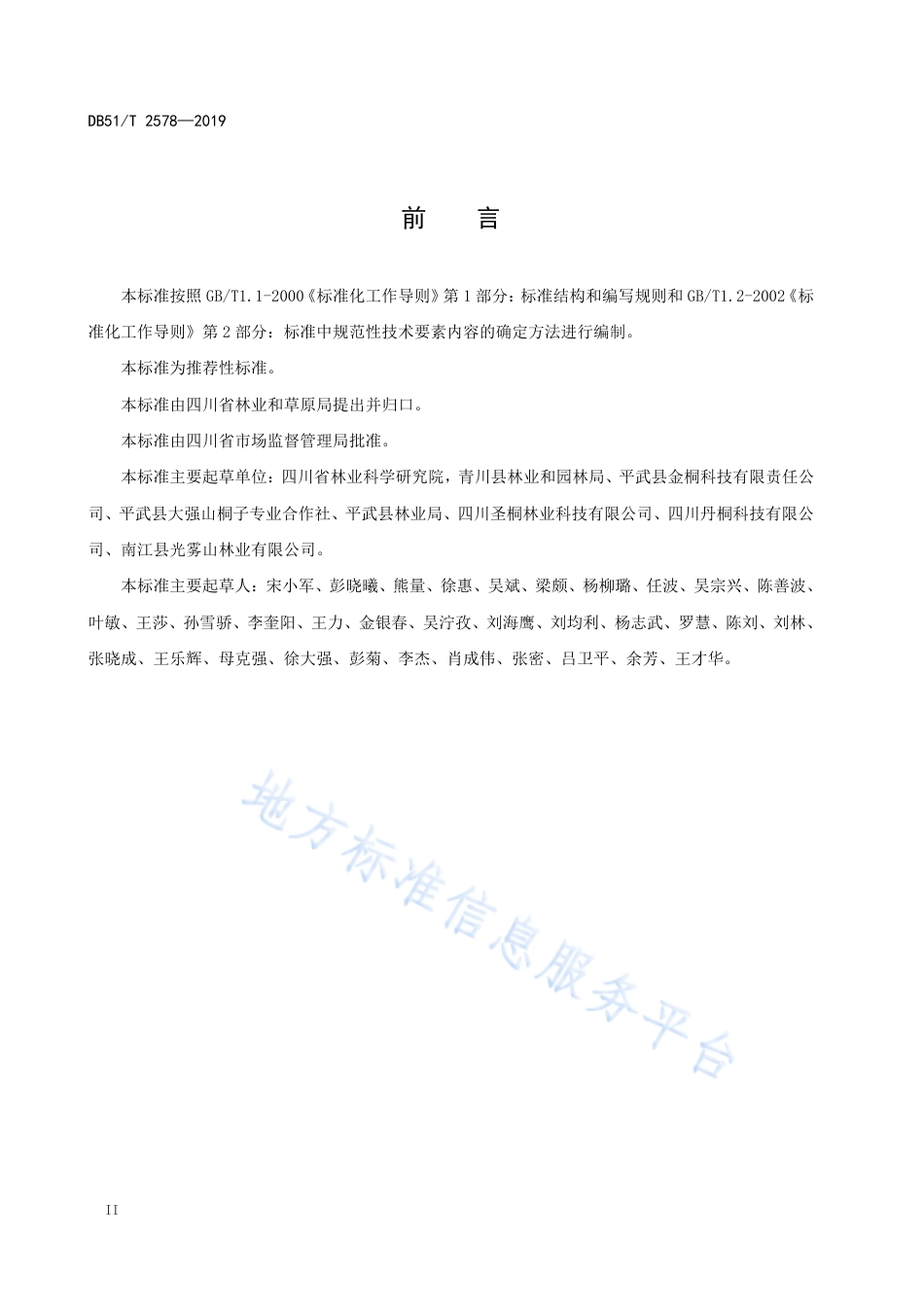 【地方标准】DB51∕T 2578-2019 毛叶山桐子造林技术标准.pdf_第3页