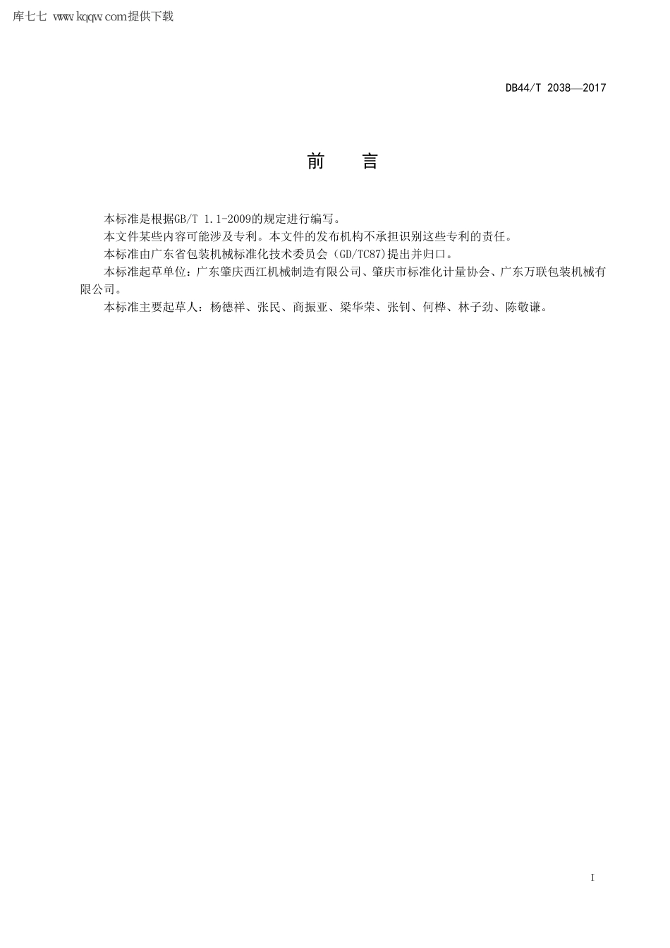 【地方标准】DB44∕T 2038-2017 高速瓦楞纸板生产线.pdf_第3页