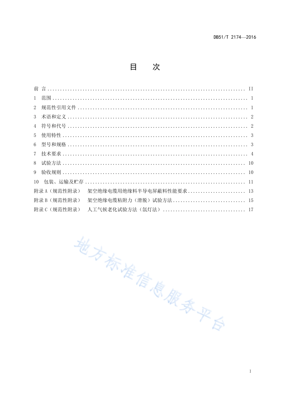 【地方标准】DB51∕T 2174-2016 额定电压10kV钢芯铝绞线架空绝缘电缆 通用技术规范.pdf_第3页