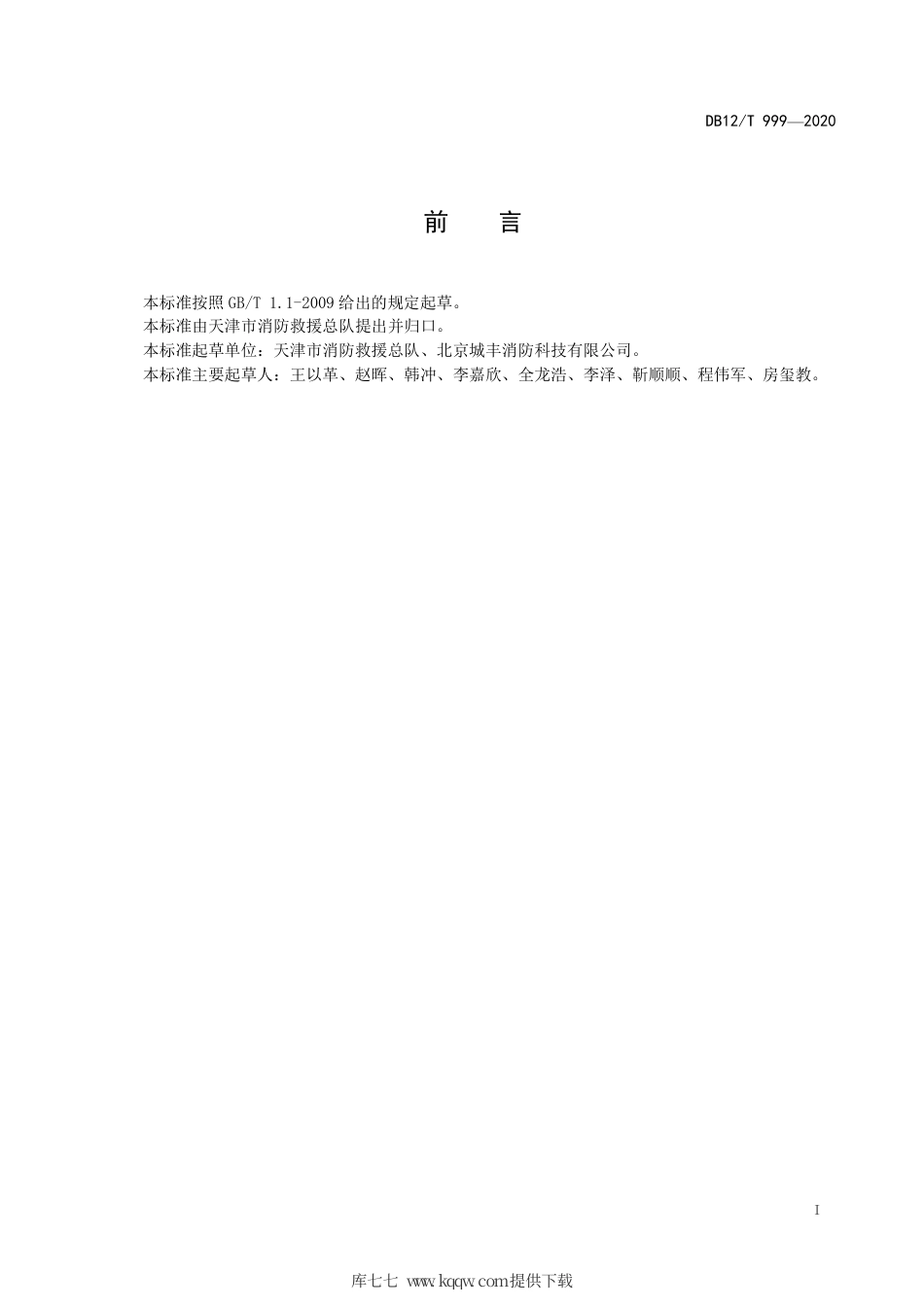 【地方标准】DB12T 999-2020 无源温控启闭式水灭火装置设置及安装技术规范.pdf_第2页