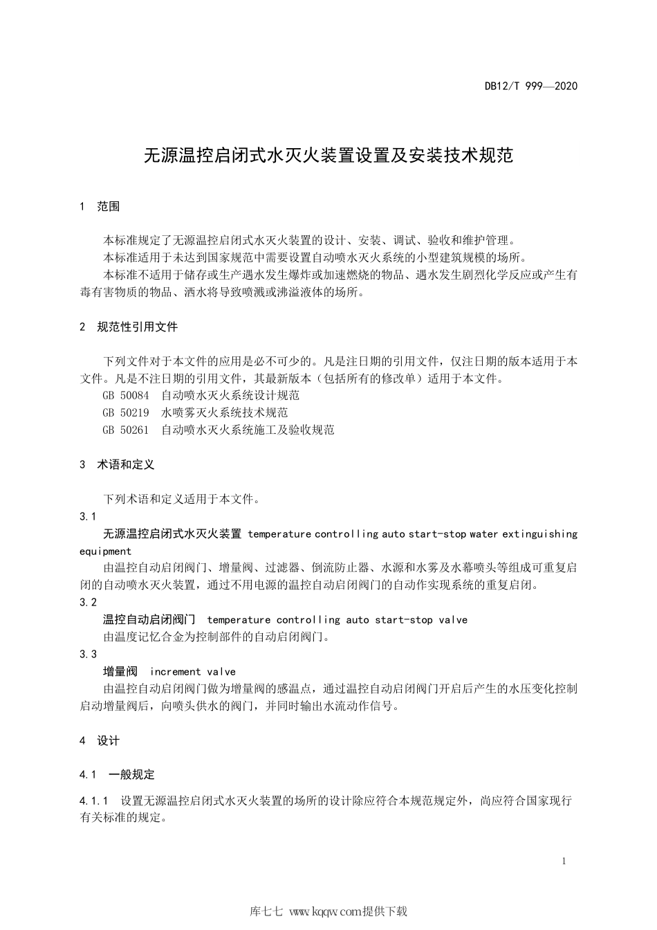 【地方标准】DB12T 999-2020 无源温控启闭式水灭火装置设置及安装技术规范.pdf_第3页
