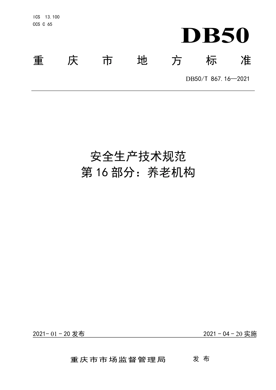 【地方标准】DB50∕T867.16-2021安全生产技术规范第16部分：养老机构.pdf_第1页
