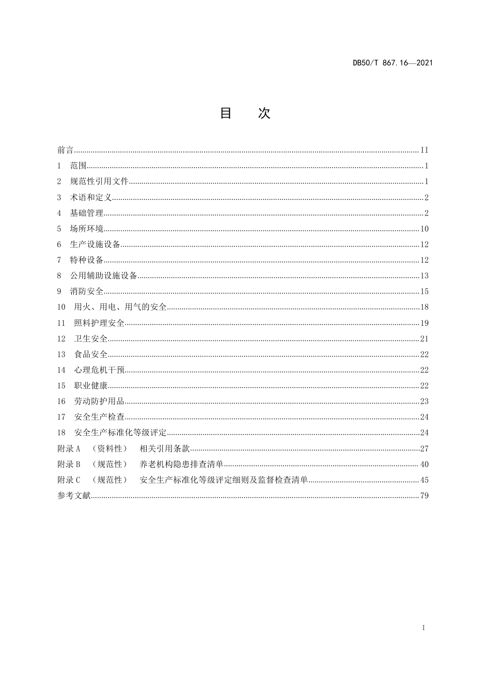 【地方标准】DB50∕T867.16-2021安全生产技术规范第16部分：养老机构.pdf_第3页