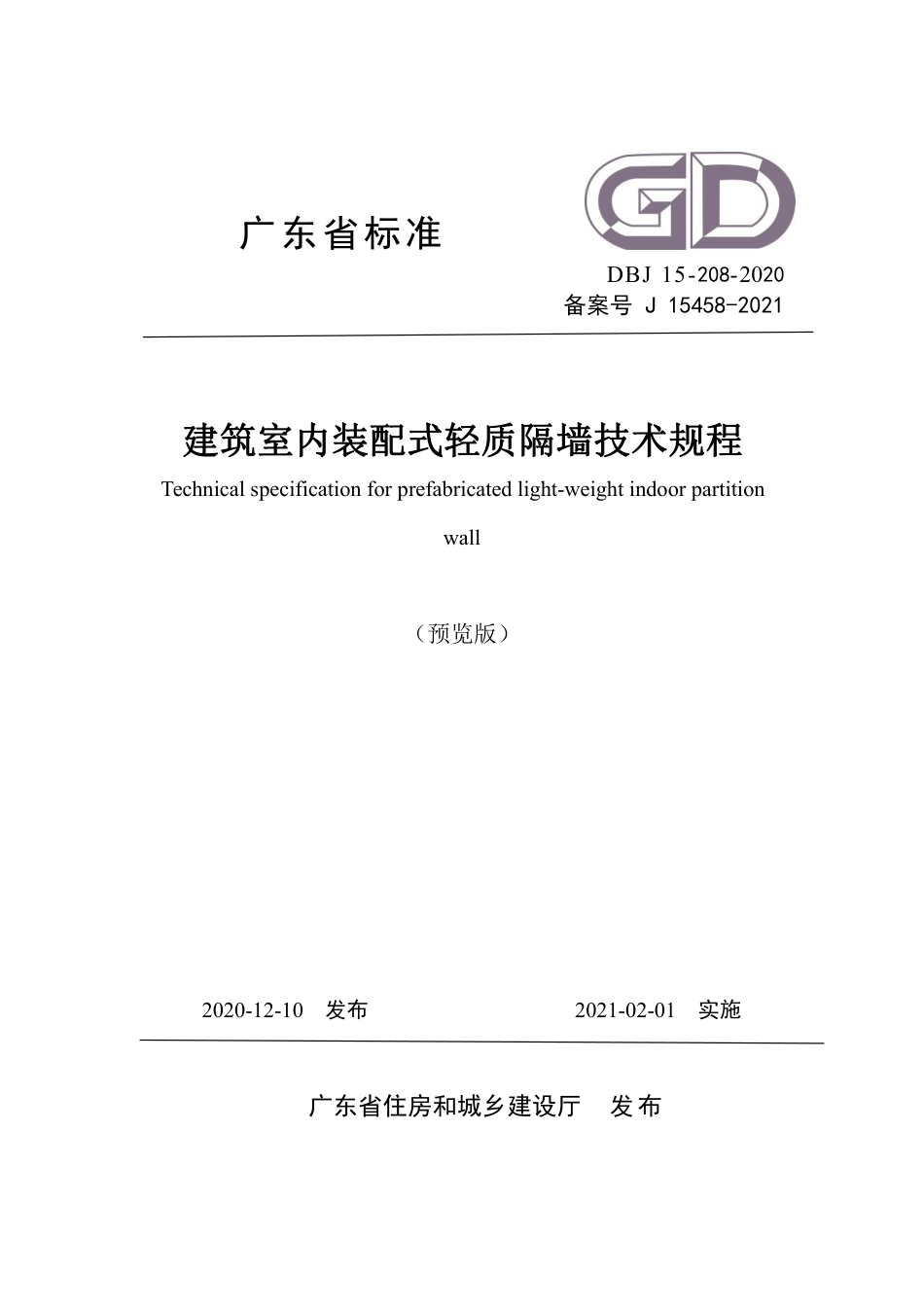 【地方标准】DBJ∕T 15-208-2020 建筑室内装配式轻质隔墙技术规程.pdf_第1页