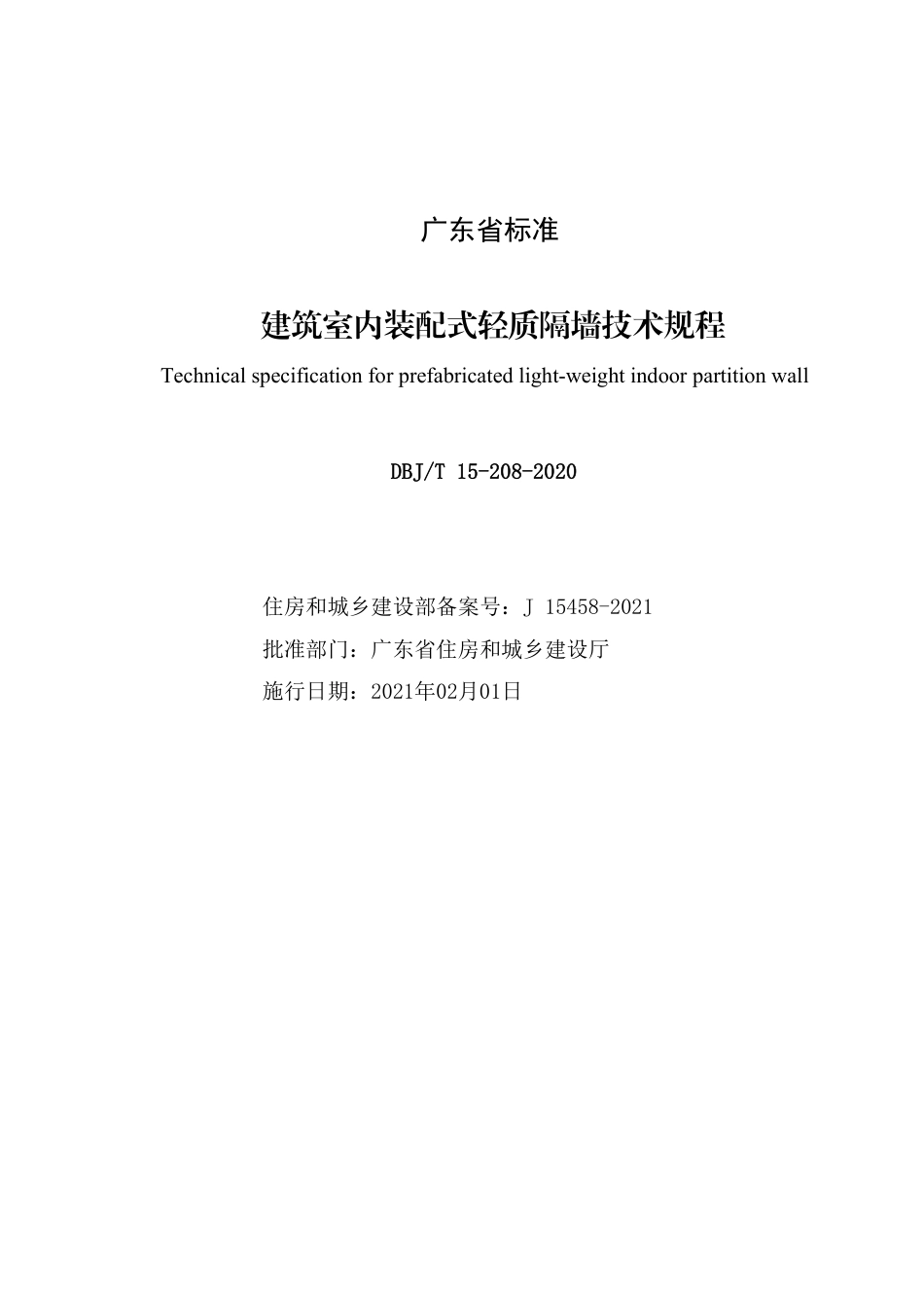 【地方标准】DBJ∕T 15-208-2020 建筑室内装配式轻质隔墙技术规程.pdf_第2页