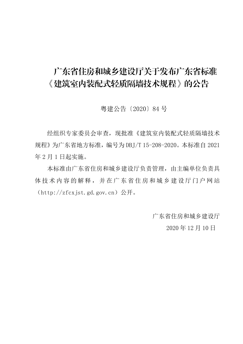【地方标准】DBJ∕T 15-208-2020 建筑室内装配式轻质隔墙技术规程.pdf_第3页
