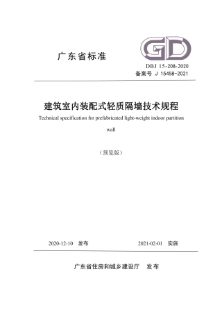 【地方标准】DBJ∕T 15-208-2020 建筑室内装配式轻质隔墙技术规程.pdf