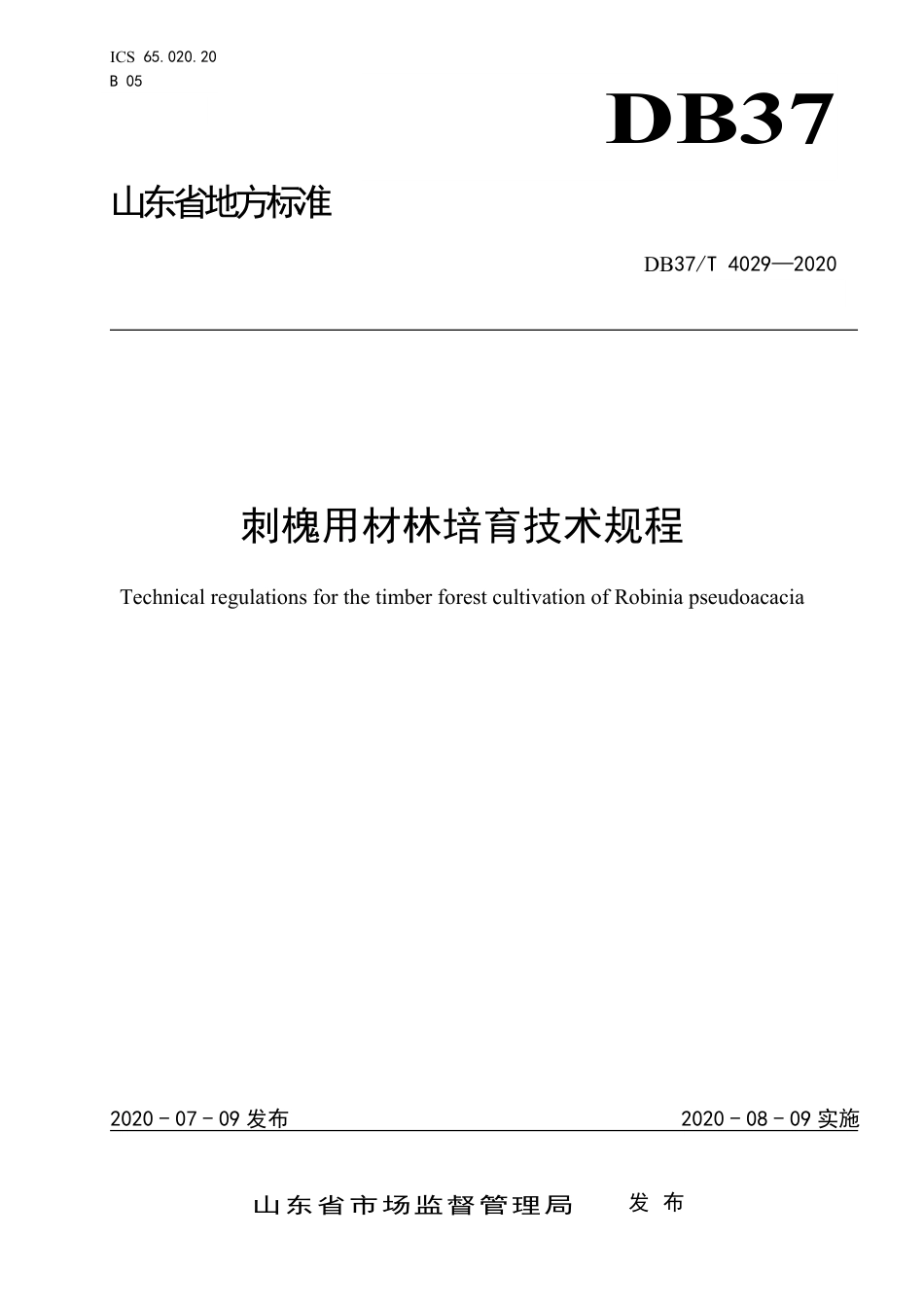 【地方标准】DB37T 4029-2020 刺槐用材林培育技术规程.pdf_第1页