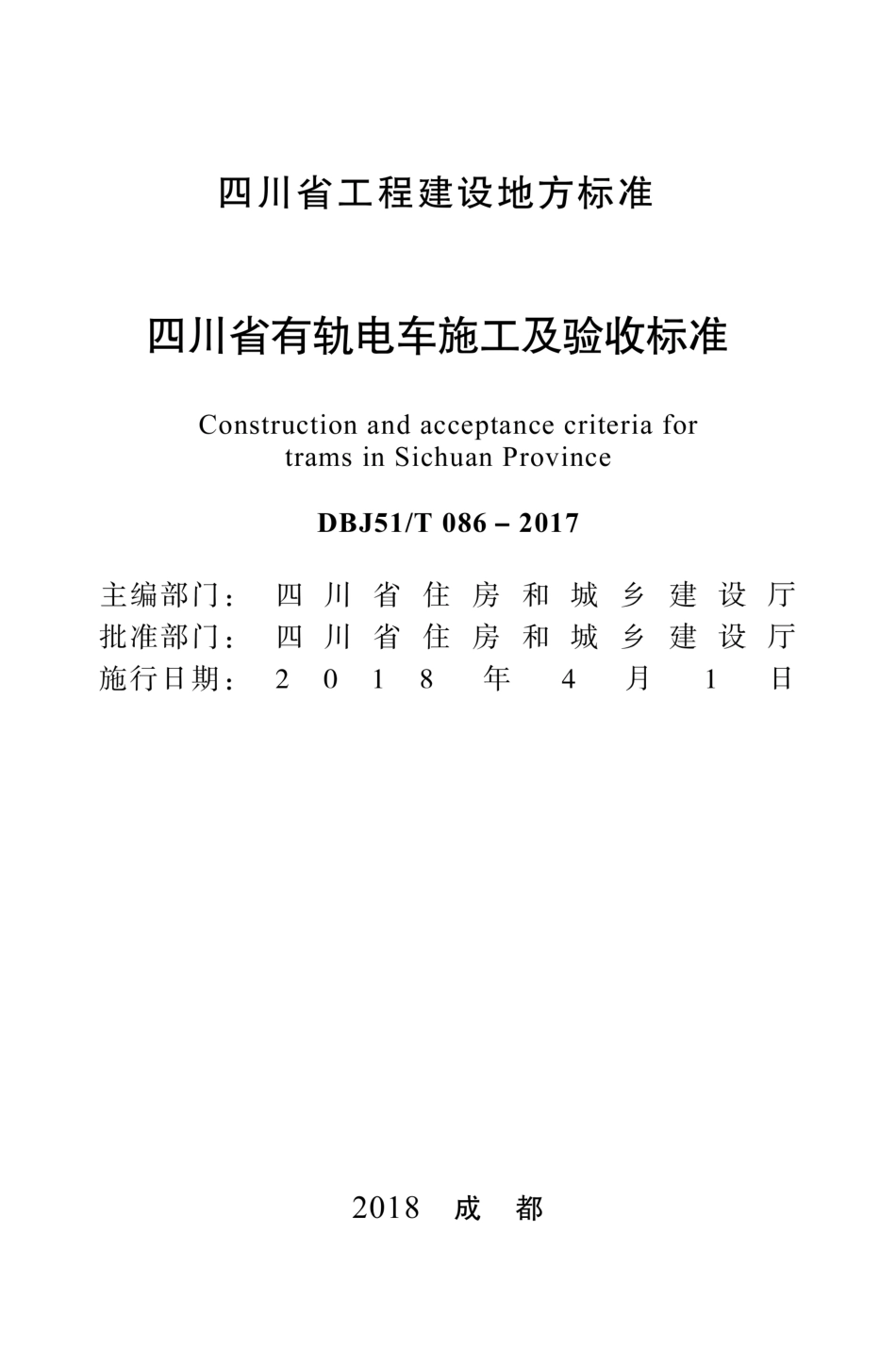 【地方标准】DBJ51T 086-2017 四川省有轨电车施工及验收标准.pdf_第1页