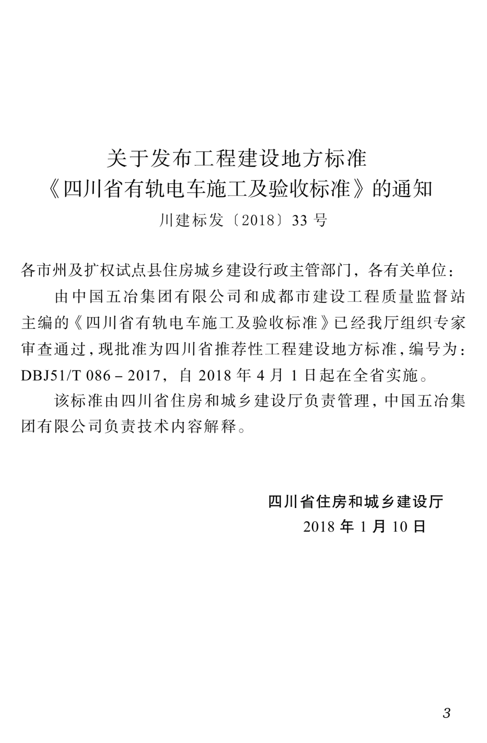 【地方标准】DBJ51T 086-2017 四川省有轨电车施工及验收标准.pdf_第2页
