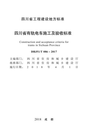 【地方标准】DBJ51T 086-2017 四川省有轨电车施工及验收标准.pdf