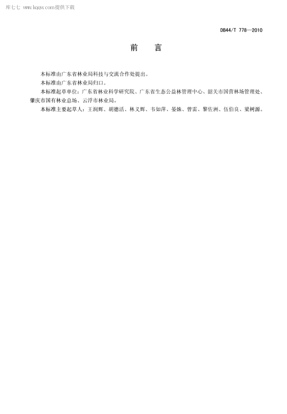 【地方标准】DB44∕T 778-2010 杉木丰产林培育技术规程.pdf_第2页