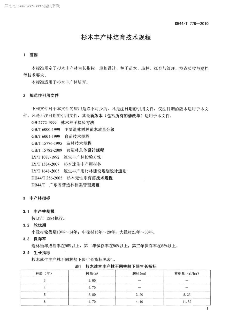 【地方标准】DB44∕T 778-2010 杉木丰产林培育技术规程.pdf_第3页