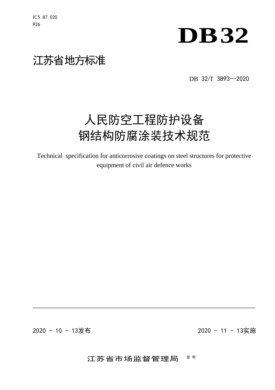 【地方标准】DB32T 3893-2020 人民防空工程防护设备钢结构防腐涂装技术规范.docx_第1页