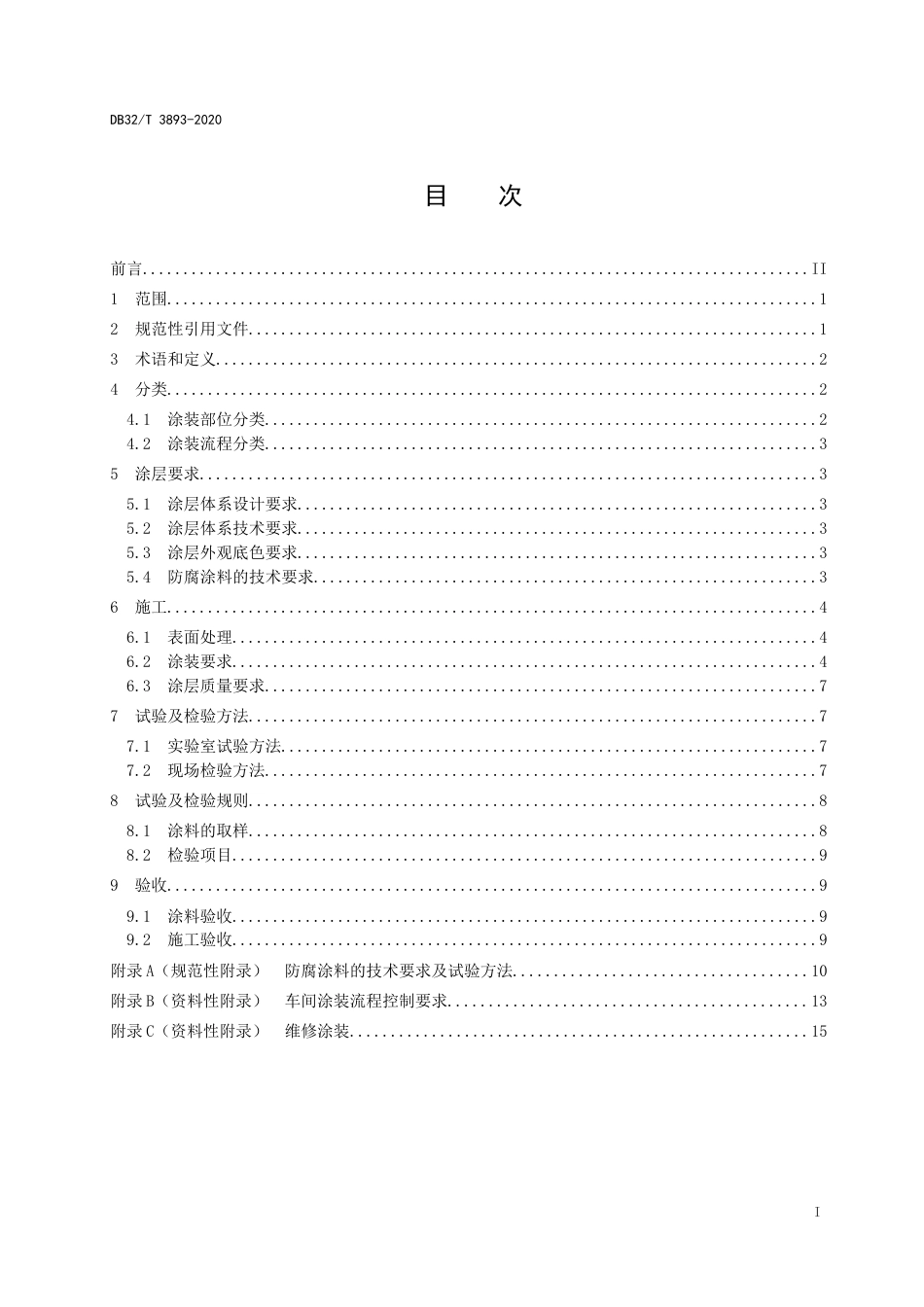 【地方标准】DB32T 3893-2020 人民防空工程防护设备钢结构防腐涂装技术规范.docx_第2页