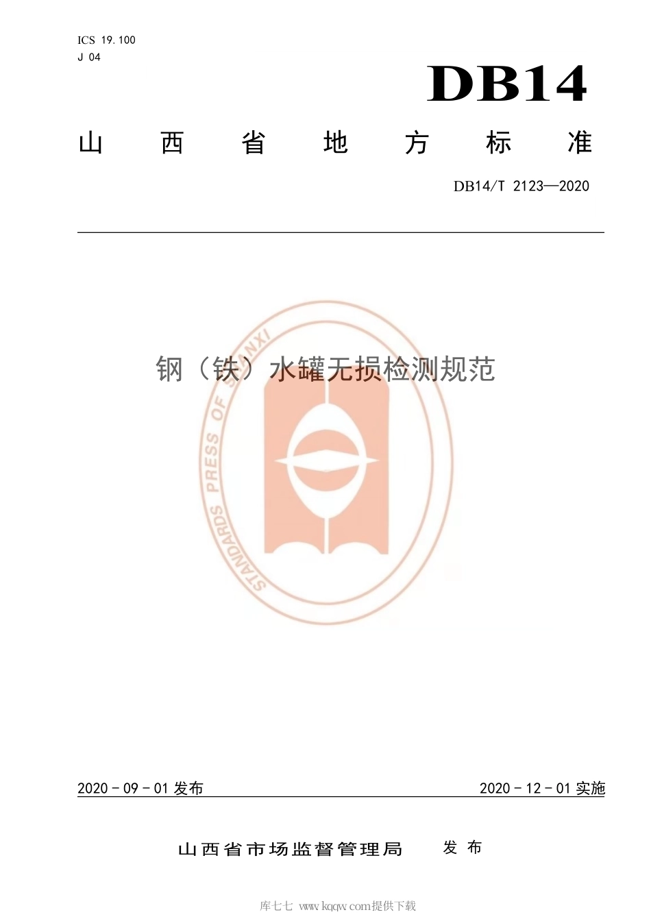 【地方标准】DB14∕T 2123-2020 钢（铁）水罐无损检测规范.pdf_第1页