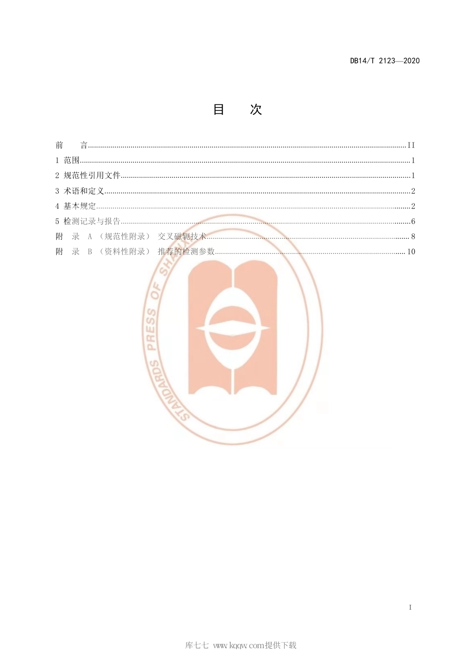 【地方标准】DB14∕T 2123-2020 钢（铁）水罐无损检测规范.pdf_第3页