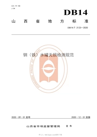 【地方标准】DB14∕T 2123-2020 钢（铁）水罐无损检测规范.pdf