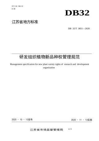 【地方标准】DB32T 3851-2020 研发组织植物新品种权管理规范.docx