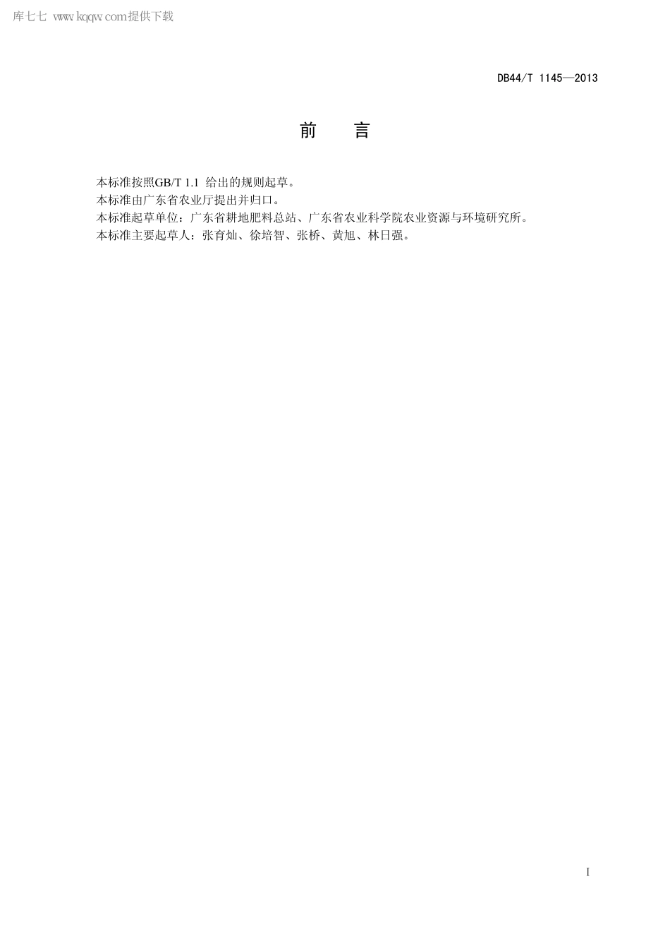 【地方标准】DB44∕T 1145-2013 水稻优化配方施肥规程.pdf_第2页