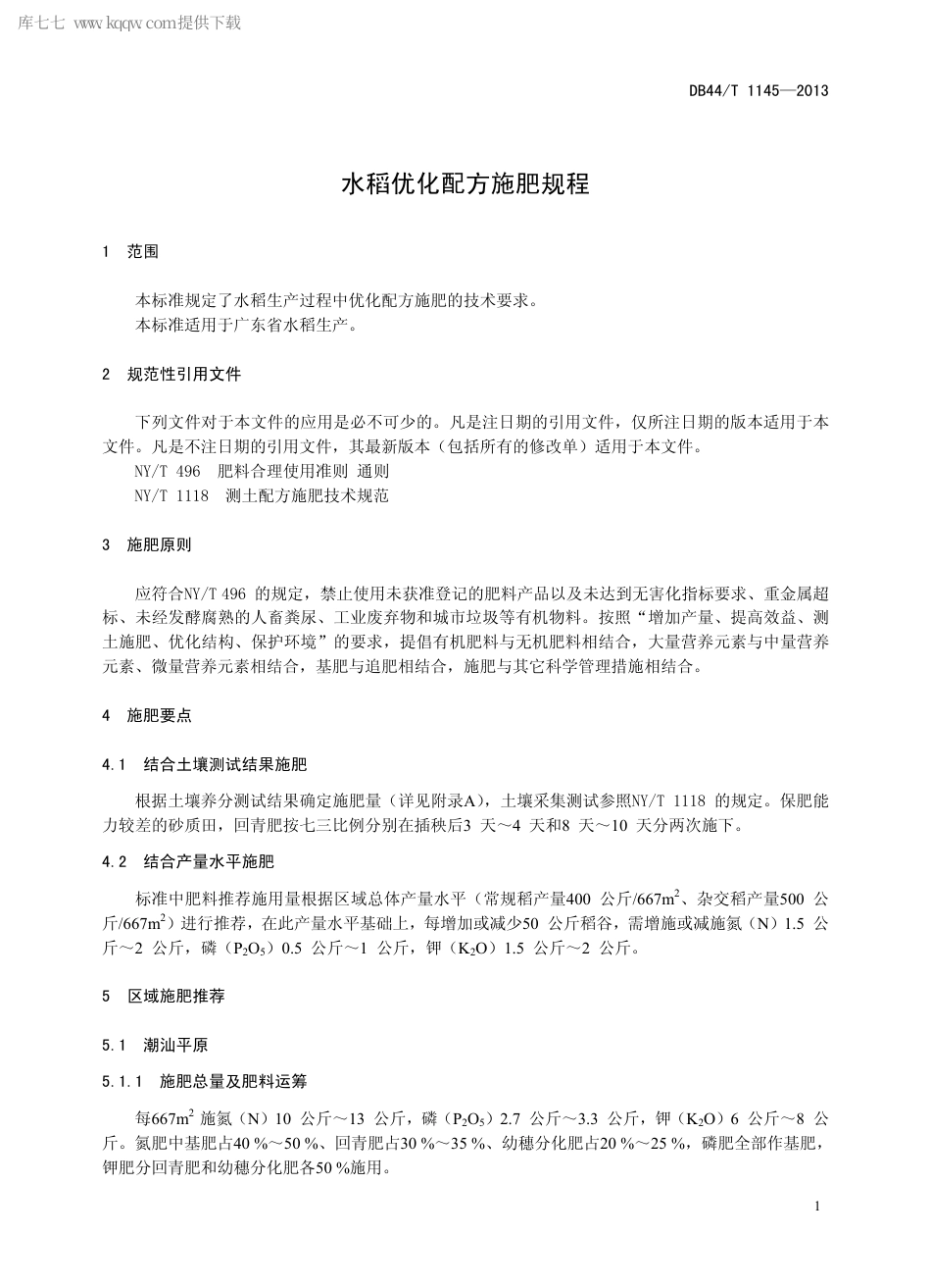 【地方标准】DB44∕T 1145-2013 水稻优化配方施肥规程.pdf_第3页