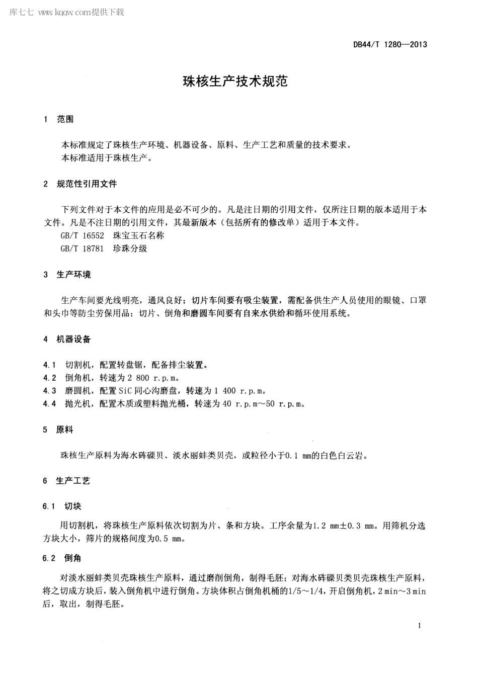 【地方标准】DB44∕T 1280-2013 珠核生产技术规范.pdf_第3页