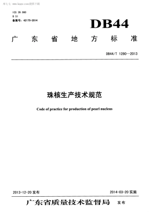【地方标准】DB44∕T 1280-2013 珠核生产技术规范.pdf
