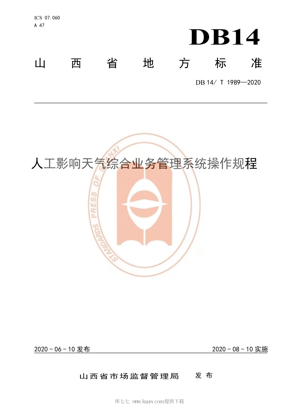 【地方标准】DB14∕T 1989-2020 人工影响天气综合业务管理系统操作规程.pdf_第1页
