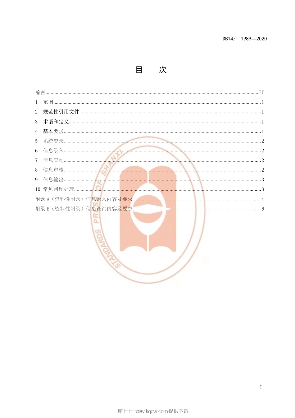【地方标准】DB14∕T 1989-2020 人工影响天气综合业务管理系统操作规程.pdf_第3页